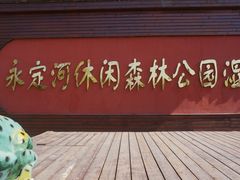 -永定河休闲森林公园