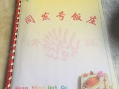 -同发号饭庄(复兴路店)