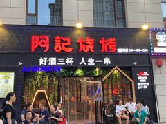 门面-阿记烧烤(大兴新区店)