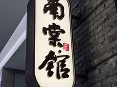 -南棠馆粤菜坊(销品茂店)