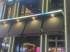 -小核桃品质串店(世茂大道店)