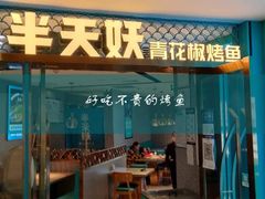 门面-半天妖烤鱼(新中关购物中心店)