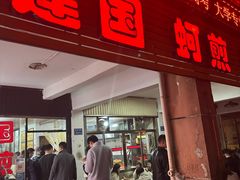 -建国蚵煎蚵面