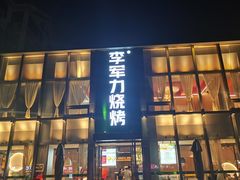 -李军力烧烤(祭城店)