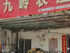 -九岭农庄·竹筒饭