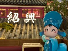 -寻宝记绍兴菜(状元店)