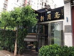 门面-新月斋(豆瓣胡同店)