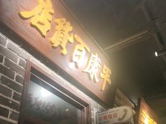 -北三老太太烧烤(人生一串上榜店)