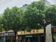 -丽丽三鲜螺蛳粉(田林路店)