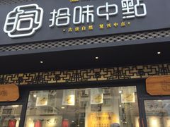 门面-拾味中点(泺文路店)