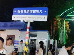 -大学城夜市