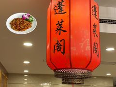 -蓬莱阁中餐厅(崇文门店)