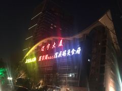 -北京辽宁大厦·盛安汇西餐厅