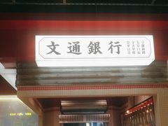 -文通冰室(北京路店)