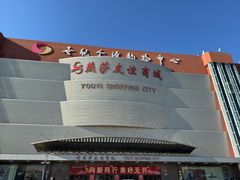 -燕莎友谊商城(金源店)