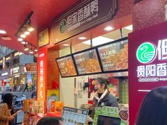 -但家香酥鸭(民生路总店)