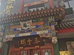 门面-泰丰楼(前门西大街店)