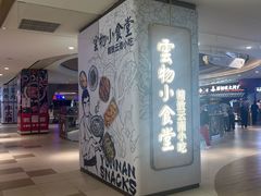 -雲物·云南小馆(好悦天地店)