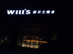 -威尔仕健身(杭州万象城店)