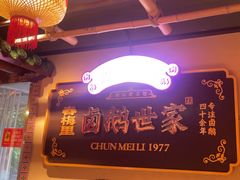 -春梅里卤鹅馆·47年老字号(中山路店)