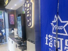 -TACO STAR 塔可星(下沙宝龙店)