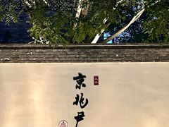 -京兆尹(雍和宫店)