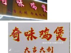 -奇味鸡煲(麦地店)