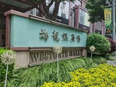 -梅龙镇广场
