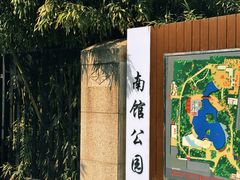 -南馆公园