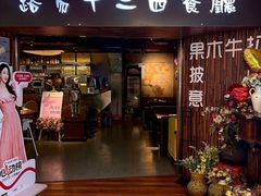 -路易十三西餐厅(西关新天地店)