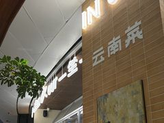 -一坐一忘云南菜(卓悦中心)