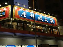 门面-成都老码头火锅(旺角店)