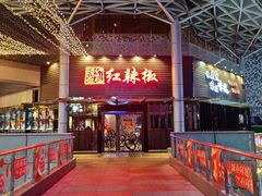 -红辣椒·川菜·火锅(科华路店)