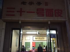 门面-老字号·三十一号面皮(商埠路步行街店)