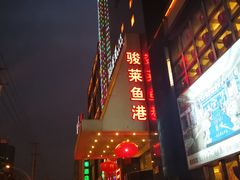 -骏莱海鲜鱼港(五角场店)