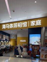 -海马体家庭照相馆(杭州远洋乐堤港店)