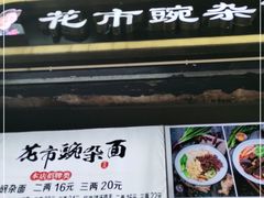 -花市豌杂面(民生路店)