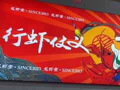 -聚味瞿记·龙虾堂(树木岭店)