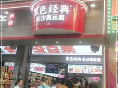 门面-黑色经典臭豆腐·湖南特产(坡子街特产局店)
