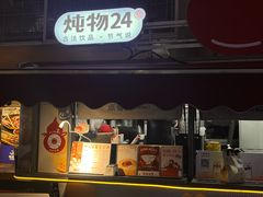 -炖物24章·顺时轻养茶(杭州大厦店)
