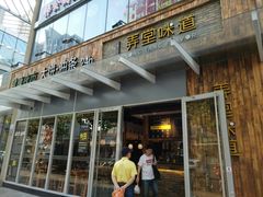 门面-弄堂咪道-饭香·面香·馄饨香(钦州北路田尚坊店)
