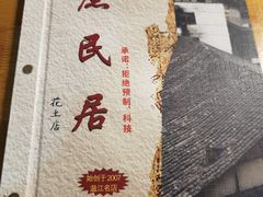 -庶民居中餐馆(花土店)