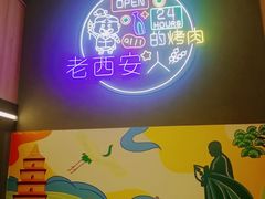 -叁宝烤肉• 西安烧烤(太乙路店)