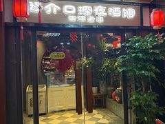 -好介口深夜酒馆(梅江店)