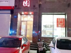 门面-萍香园饭店(吉林九中店)