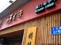 -阿吉仔(大元路店)