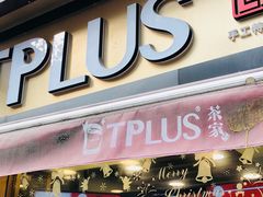 门面-TPLUS茶家(淮海店)