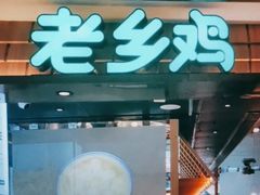 门面-老乡鸡(上海品尊国际中心店)