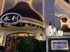 -永利澳门酒店
