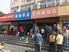 门面-仓桥面结店